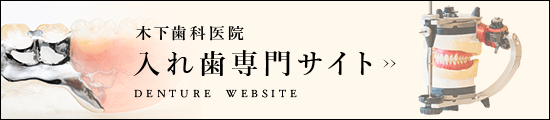 木下歯科医院 入れ歯専門サイト