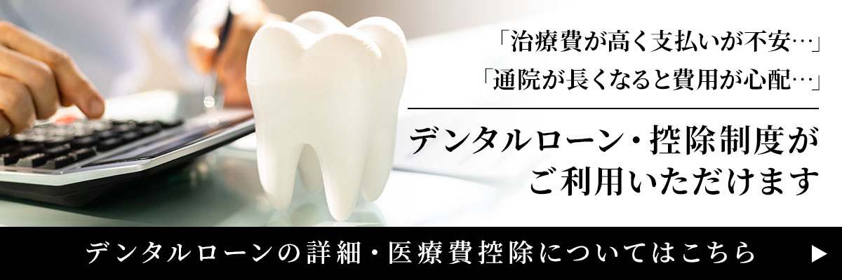 木下歯科医院　デンタルローン・控除制度について