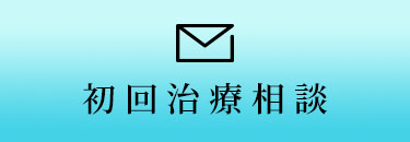 初回治療相談・ご予約