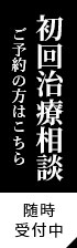 初回治療相談ご予約の方はこちら、随時受付中