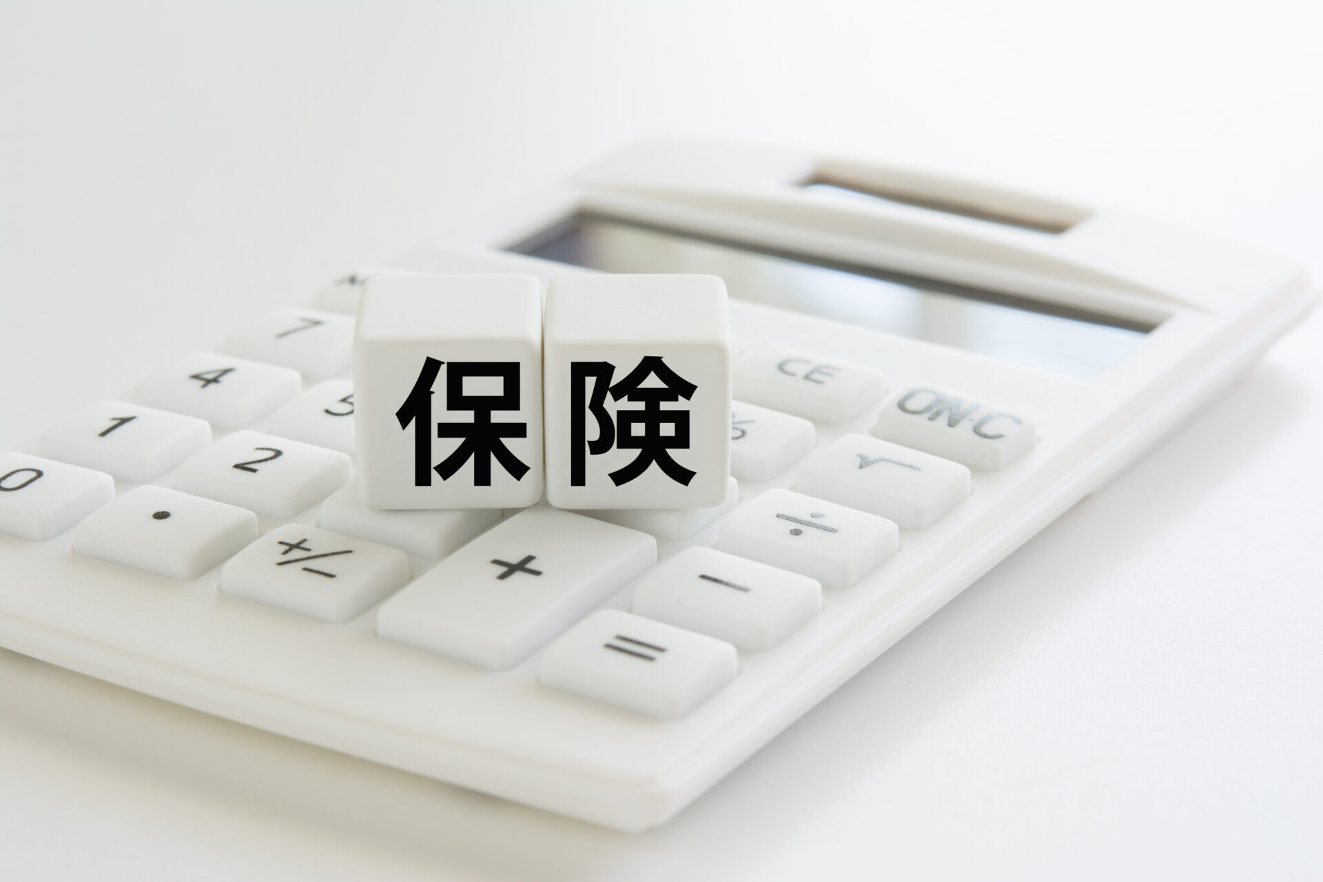 保険と電卓