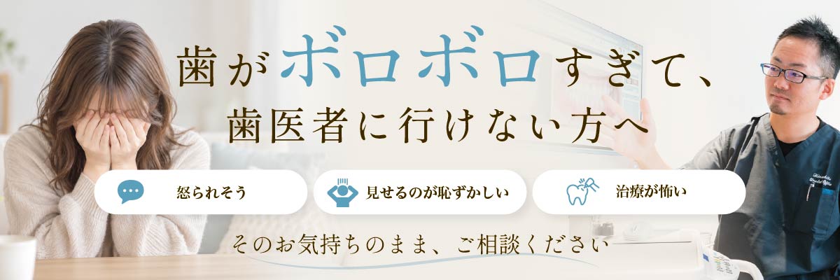 木下歯科医院　歯がボロボロすぎて歯医者に行けない方へ